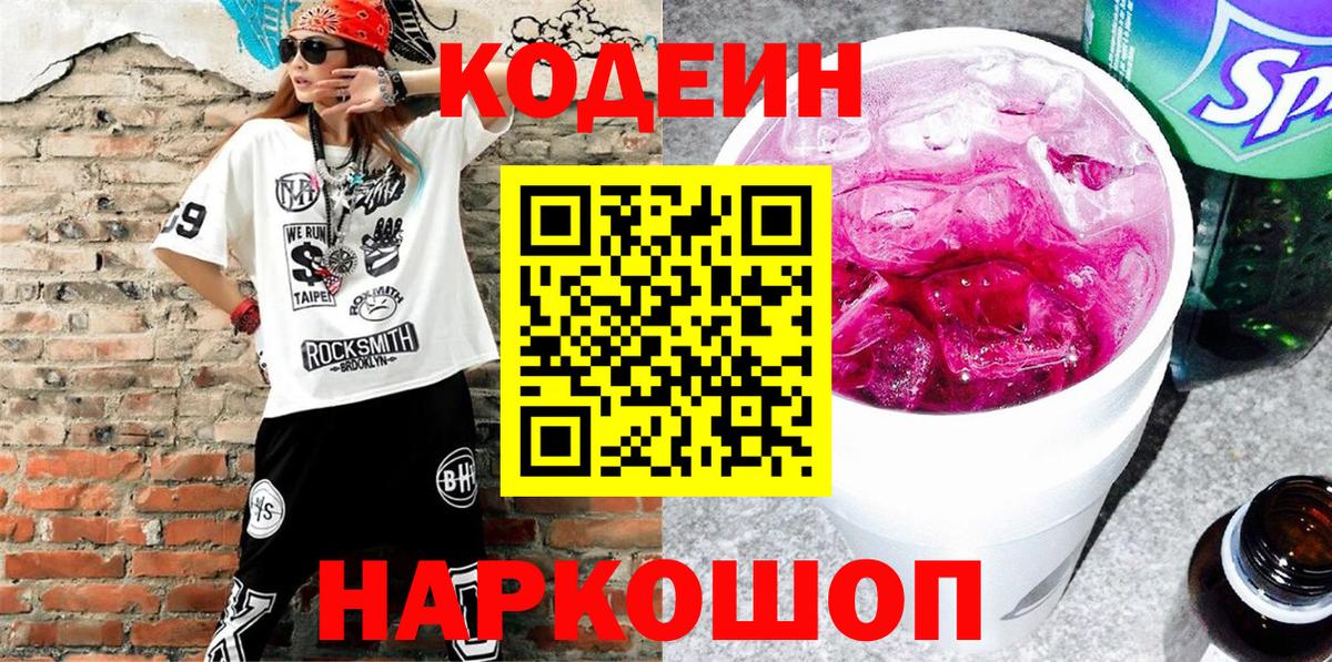 Кодеин Purple Drank  Вход с VPN  Клинцы 
